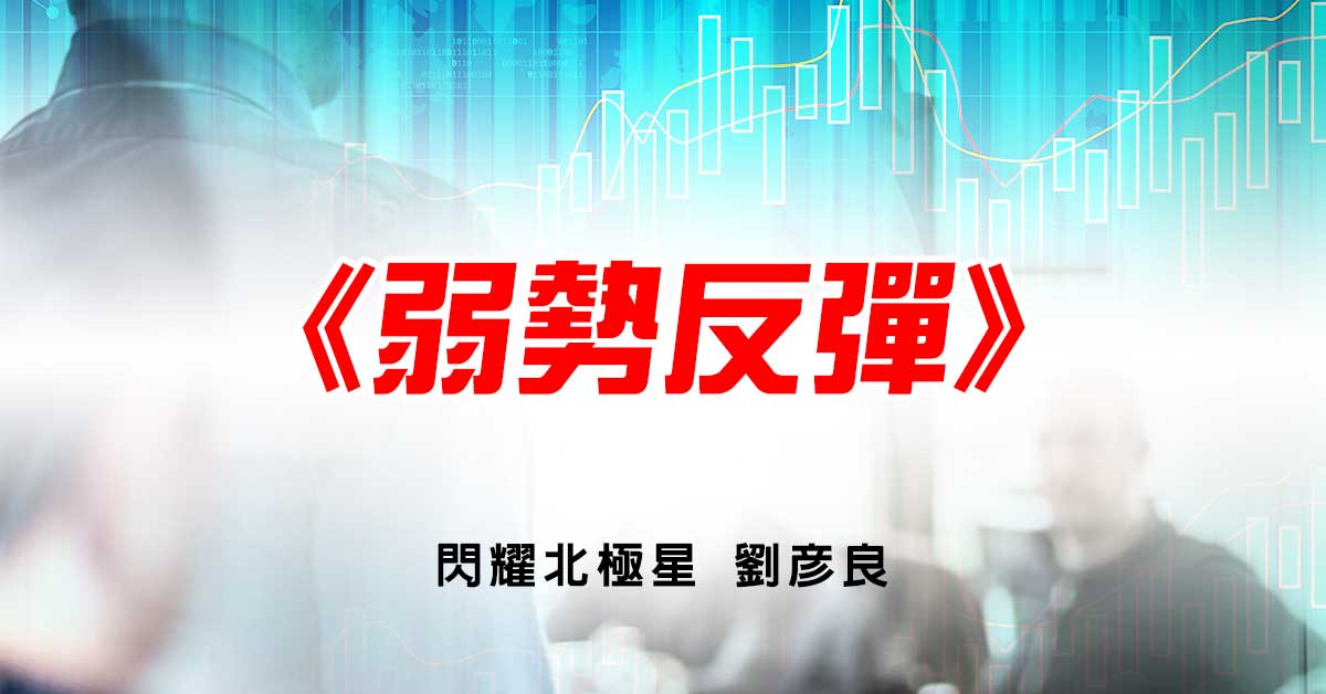 弱勢反彈