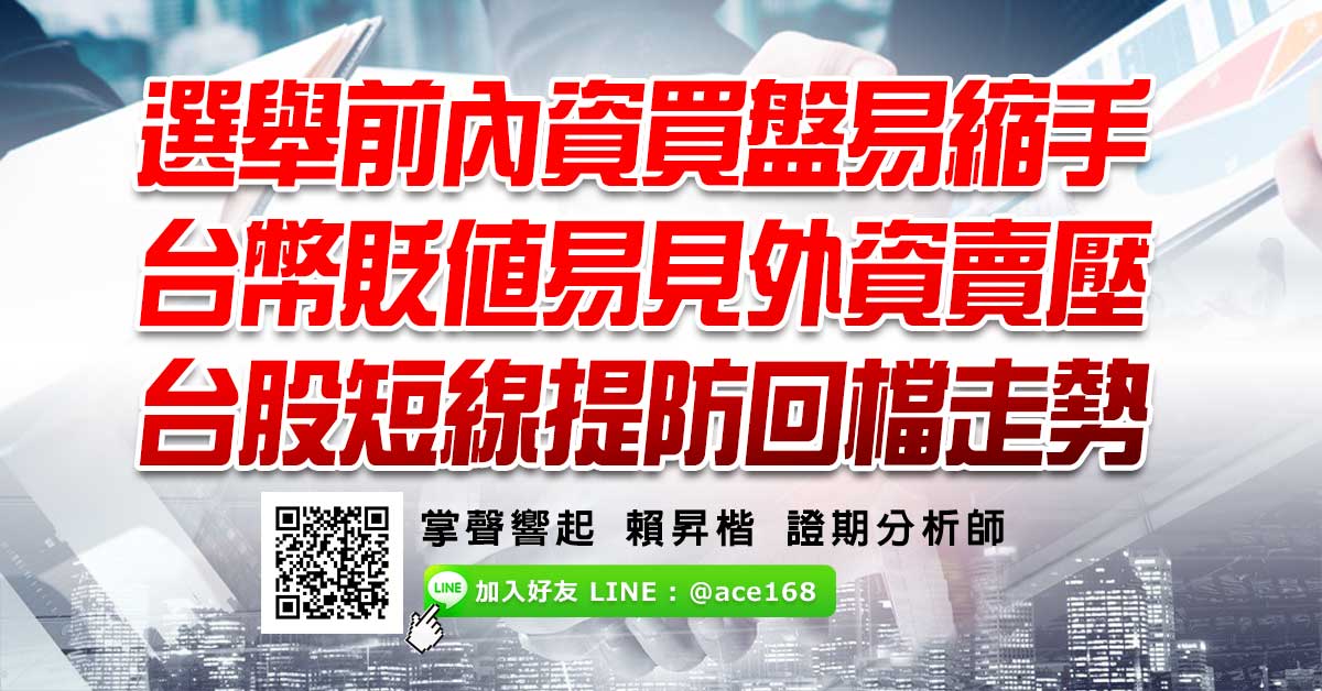 選舉前內資買盤易縮手 台幣貶值易見外資賣壓  台股短線提防回檔走勢