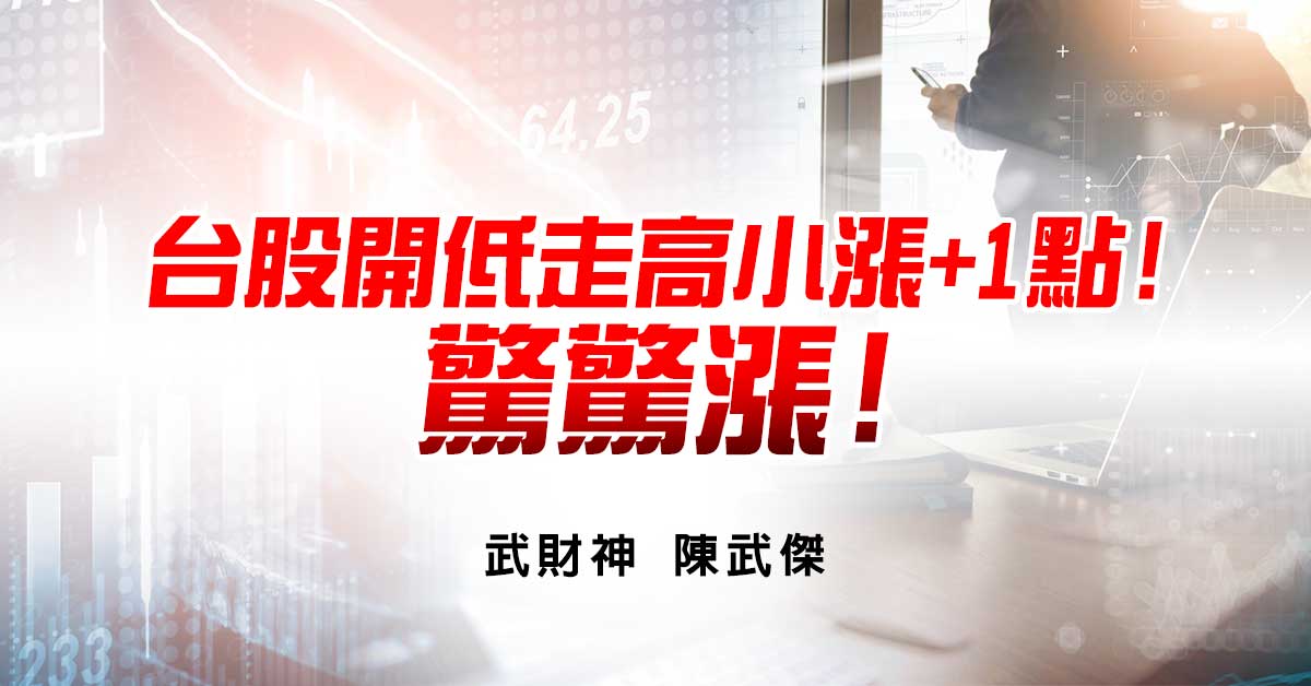 台股開低走高小漲+1點!驚驚漲!