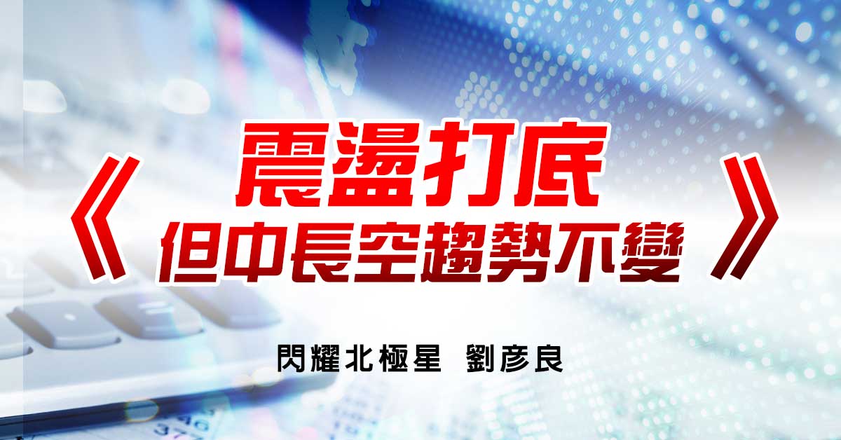 震盪打底但中長空趨勢不變