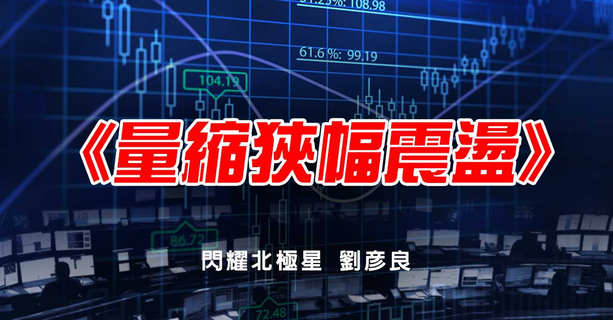 量縮狹幅震盪