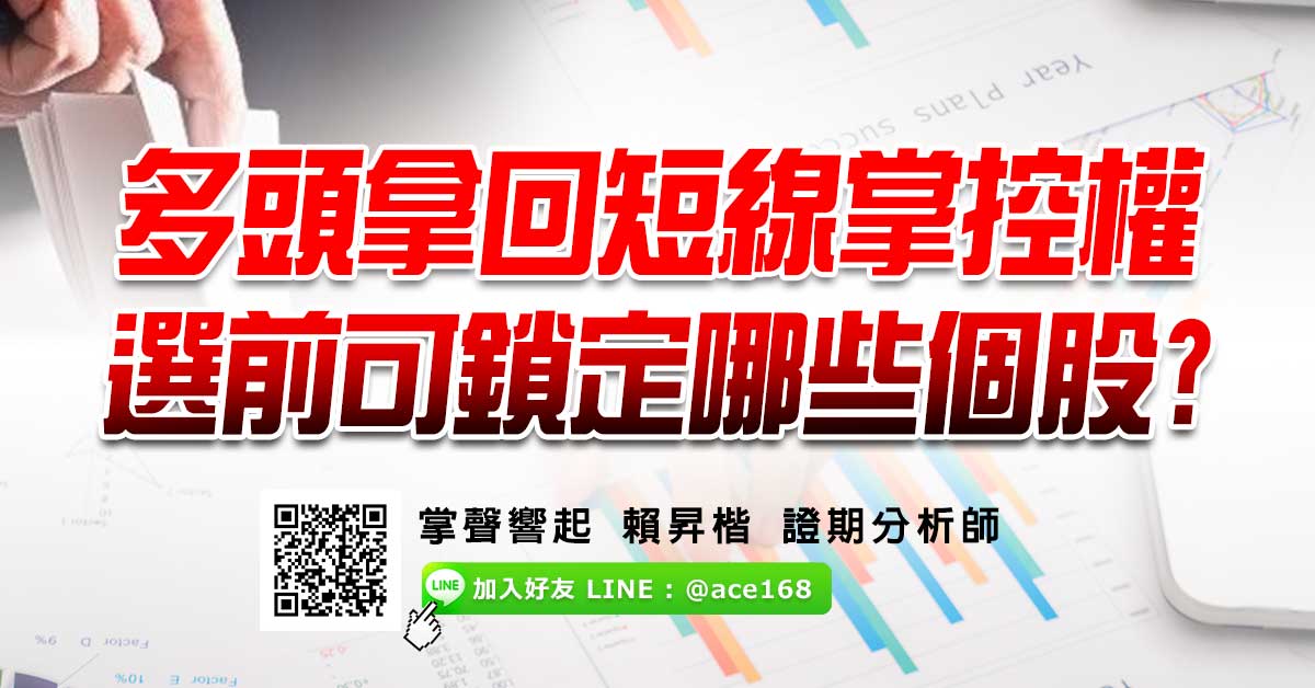 多頭拿回短線掌控權 選前可鎖定哪些個股?
