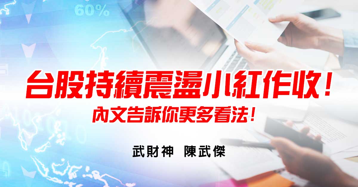 台股持續震盪小紅作收!內文告訴你更多看法!