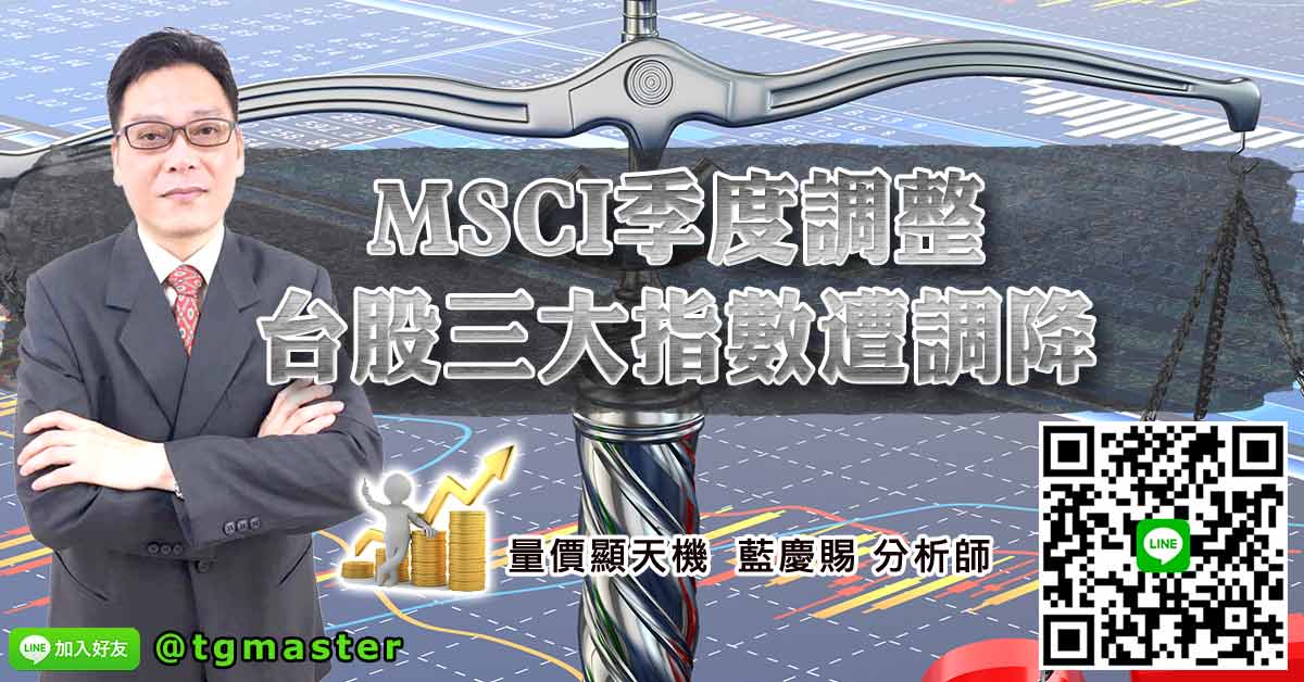 MSCI季度調整台股三大指數遭調降