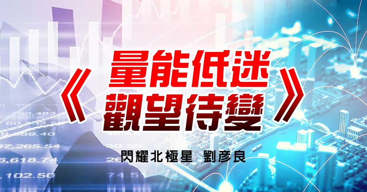 量能低迷 觀望待變