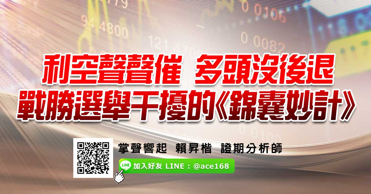 利空聲聲催 多頭沒後退 戰勝選舉干擾的《錦囊妙計》