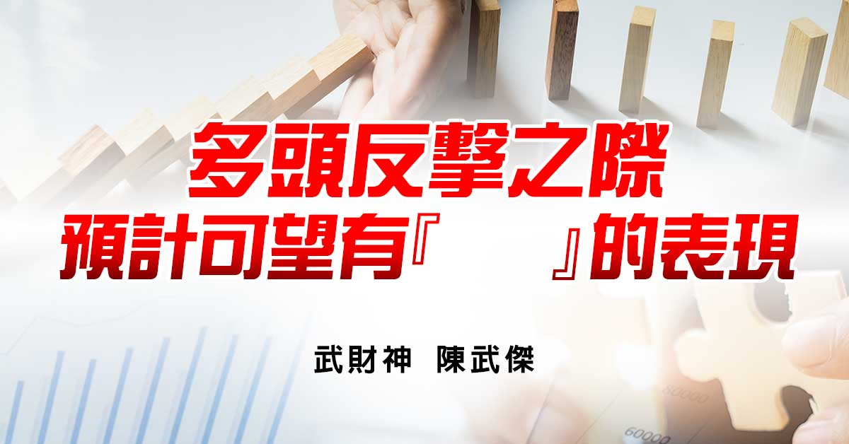 多頭反擊之際，預計可望有『    』的表現