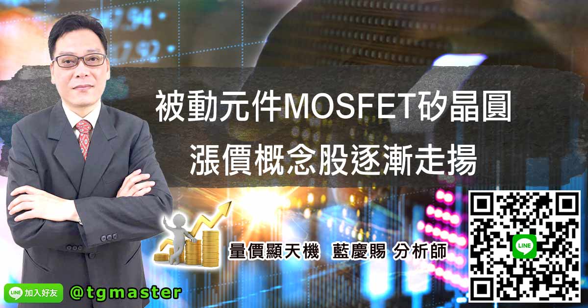 被動元件MOSFET矽晶圓 漲價概念股逐漸走揚