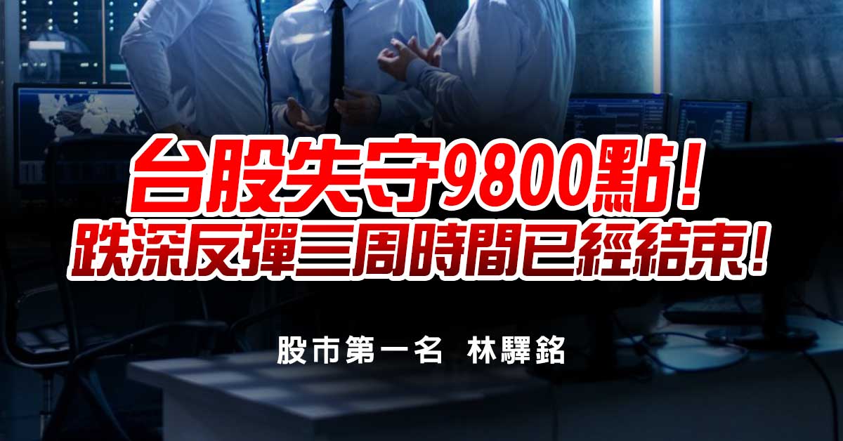 台股失守9800點! 跌深反彈三周時間已經結束!