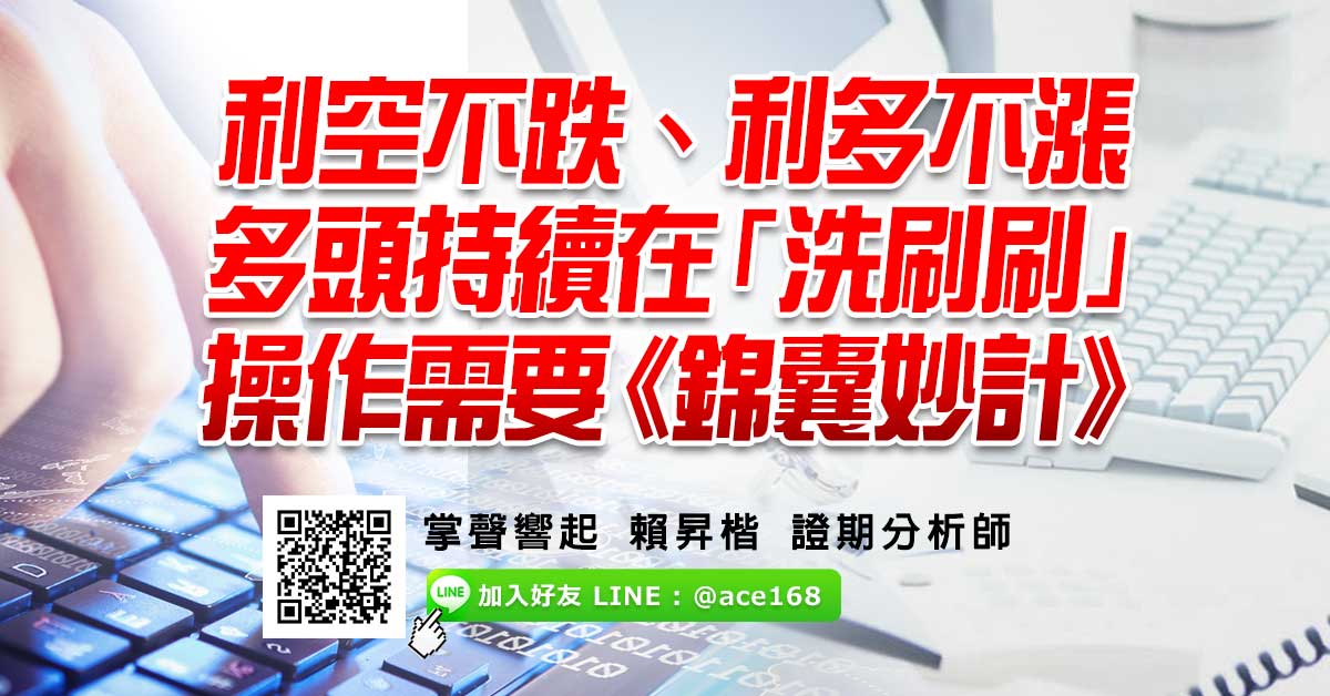 利空不跌、利多不漲 多頭持續在「洗刷刷」 操作需要《錦囊妙計》
