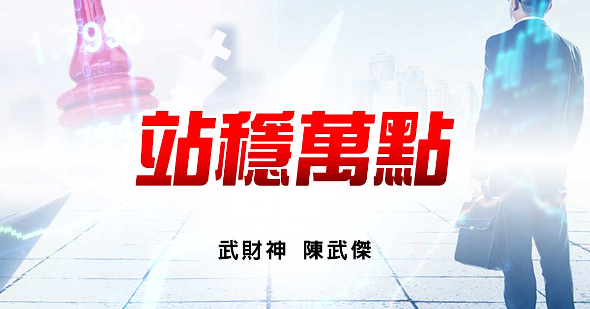 站穩萬點