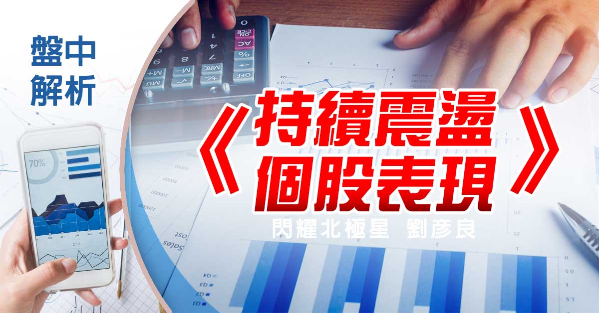 盤中解析：持續震盪 個股表現