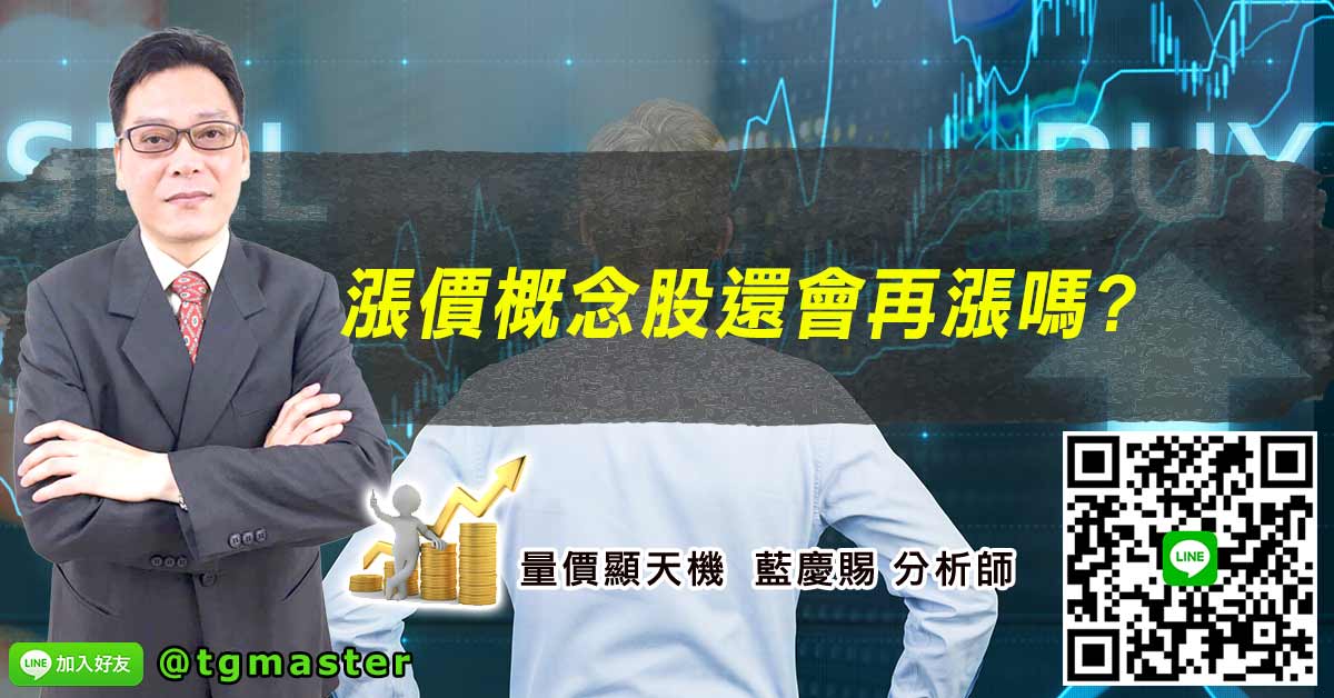 漲價概念股還會再漲嗎?