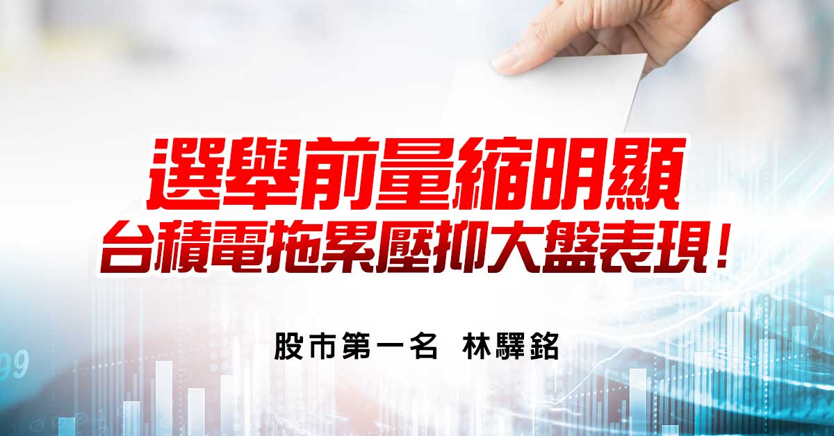 選舉前量縮明顯，台積電拖累壓抑大盤表現!