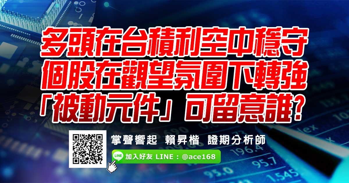 多頭在台積利空中穩守 個股在觀望氛圍下轉強 「被動元件」可留意誰?