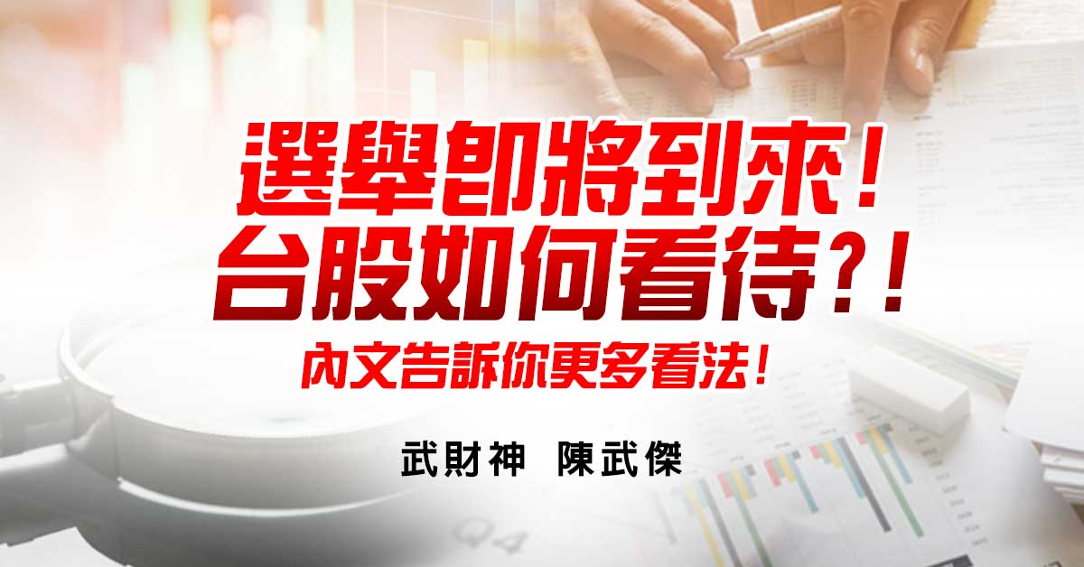 選舉即將到來!台股如何看待?!內文告訴你更多看法!