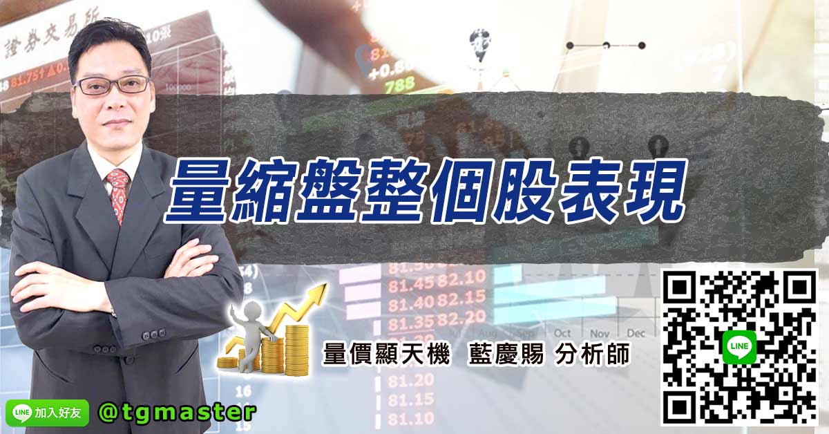 量縮盤整個股表現
