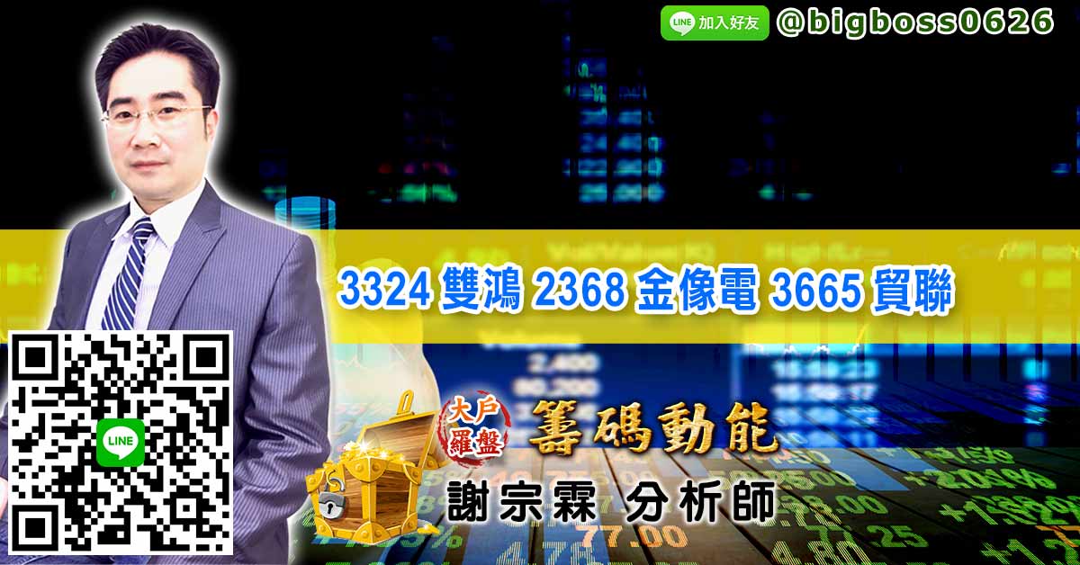 3324雙鴻 2368金像電 3665貿聯