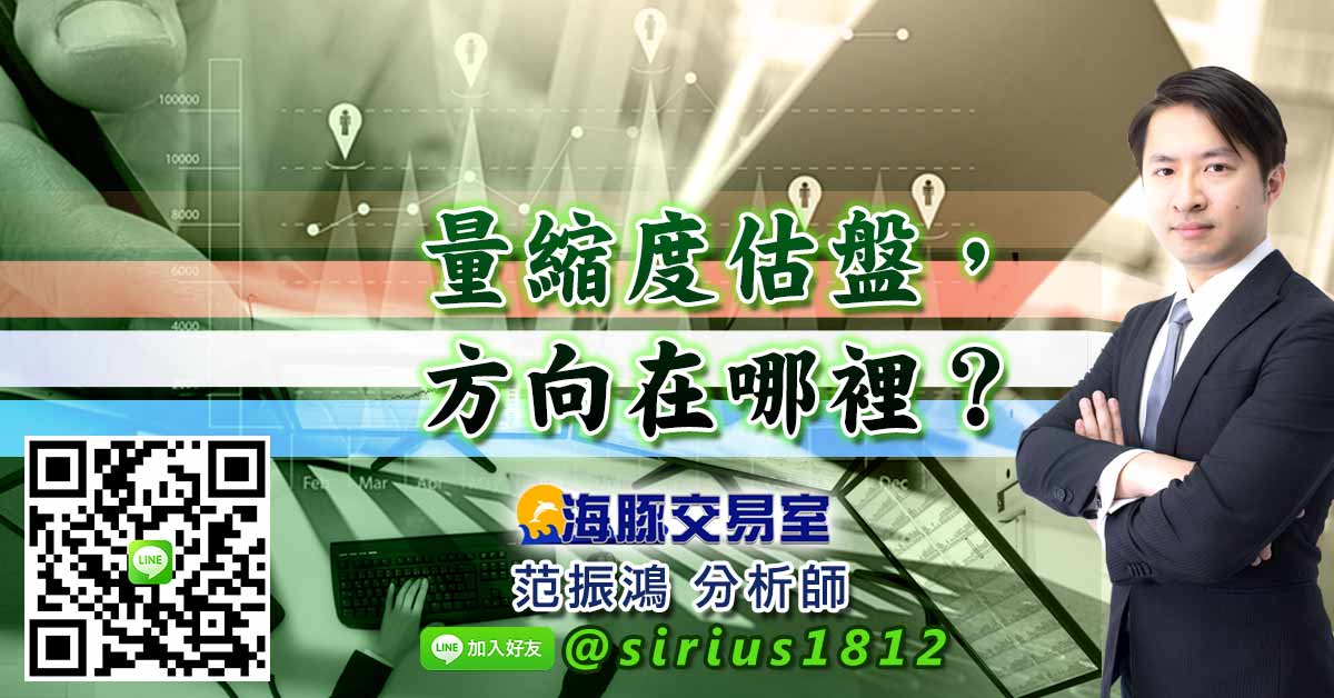 量縮度估盤，方向在哪裡?