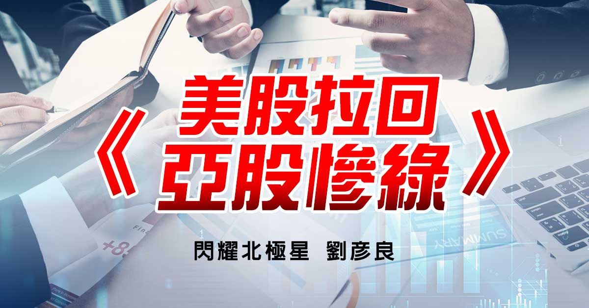 美股拉回 亞股慘綠
