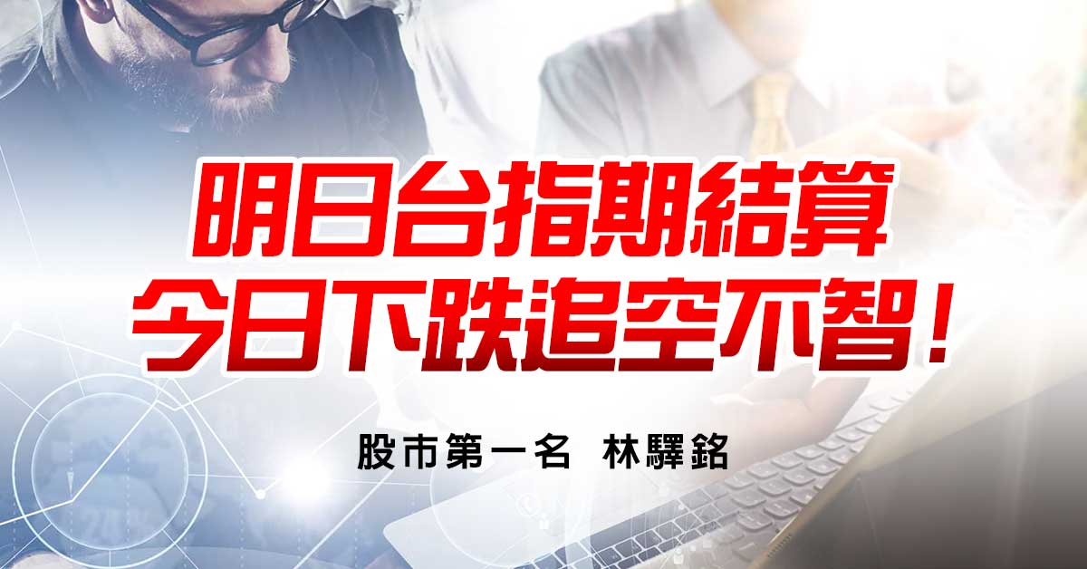 明日台指期結算，今日下跌追空不智!