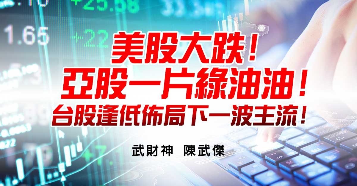 美股大跌!亞股一片綠油油!台股逢低佈局下一波主流!