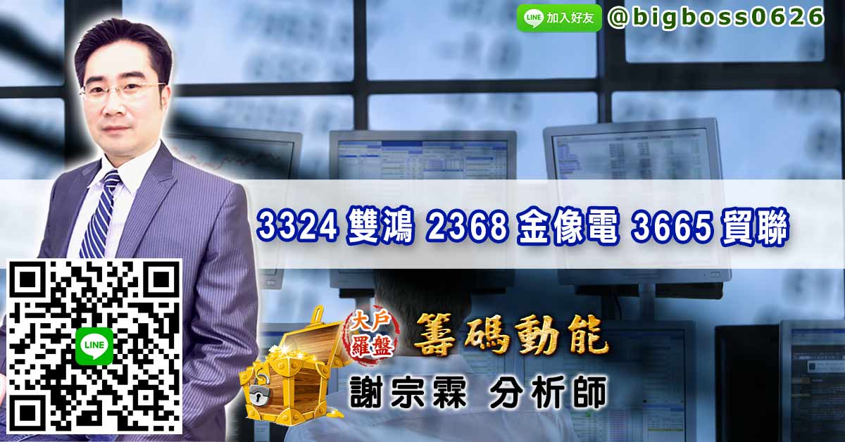 3324雙鴻 2368金像電 3665貿聯