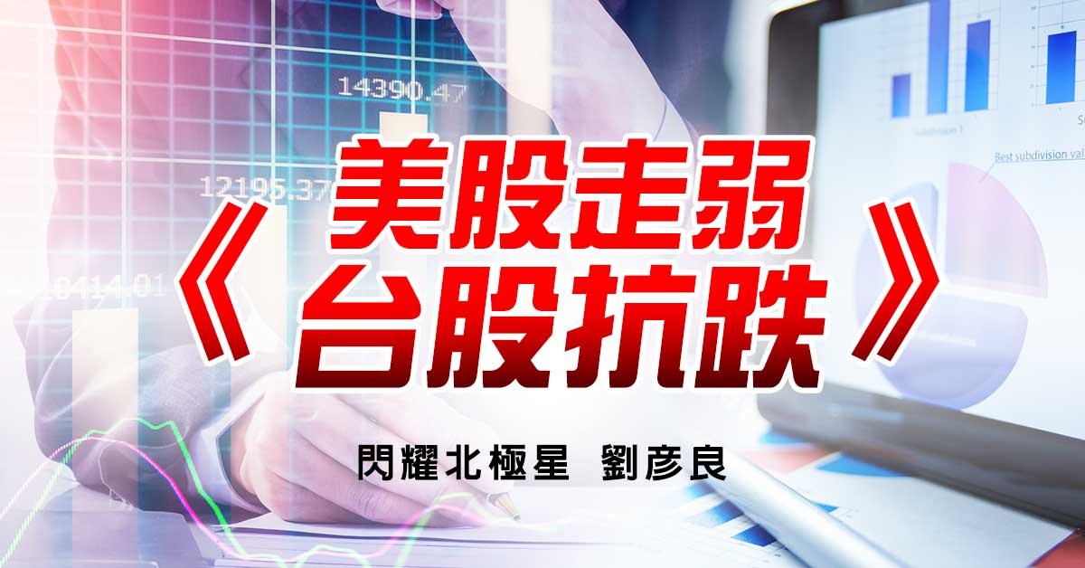 美股走弱 台股抗跌