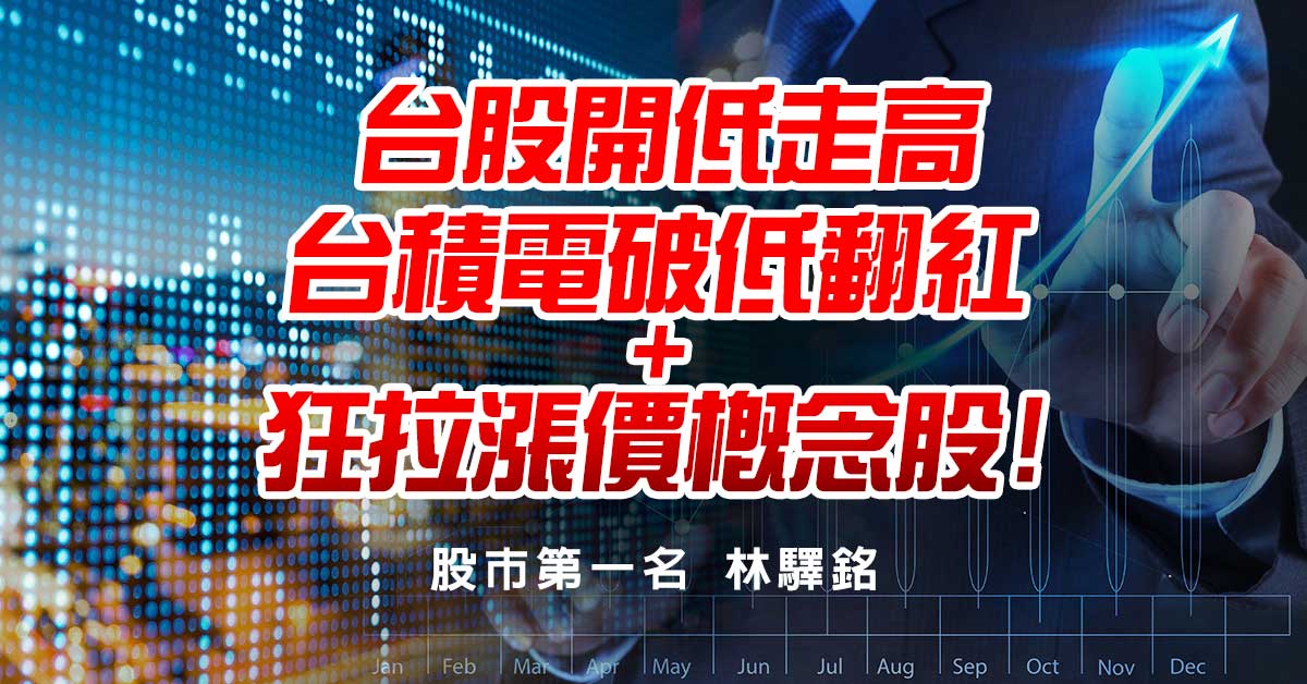 台股開低走高，台積電破低翻紅+狂拉漲價概念股!