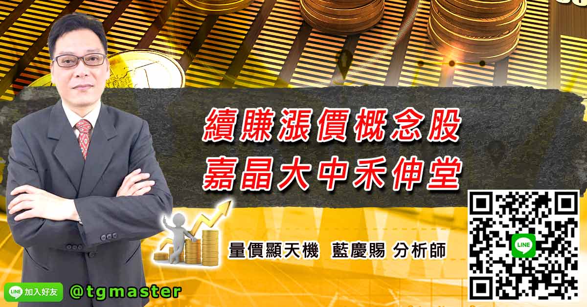 續賺漲價概念股 嘉晶大中禾伸堂