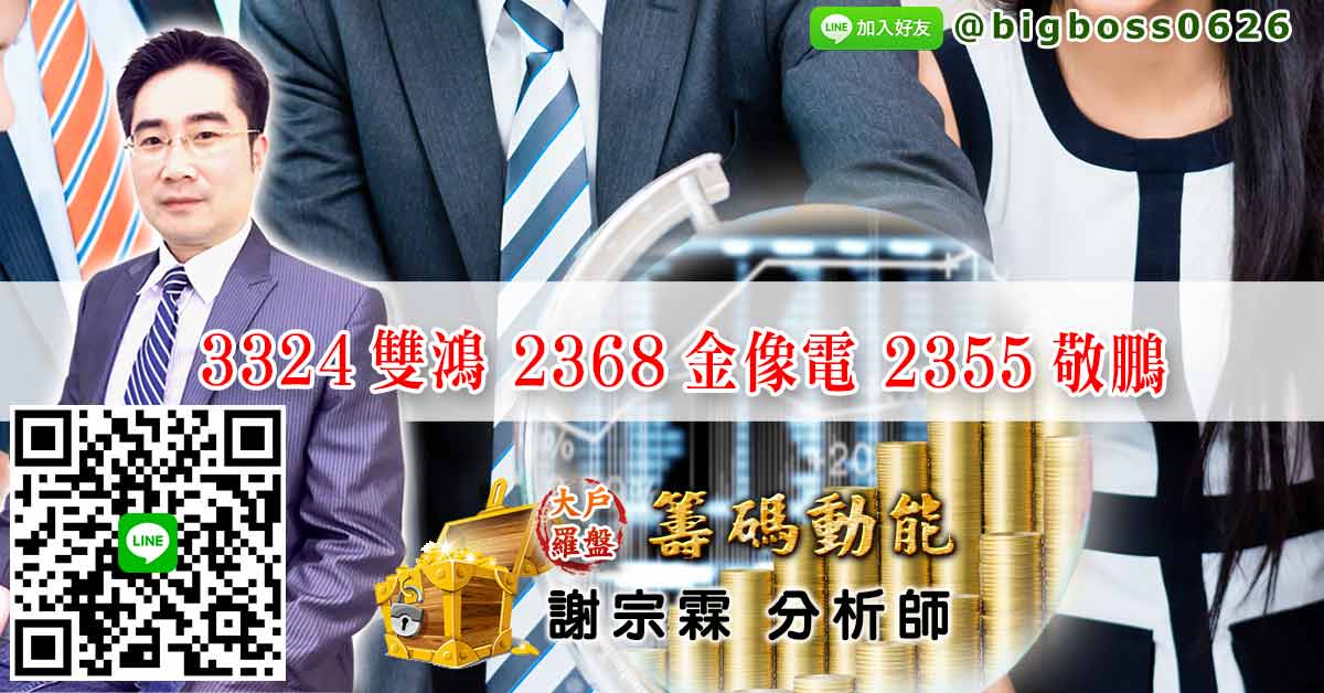  3324雙鴻 2368金像電 2355敬鵬