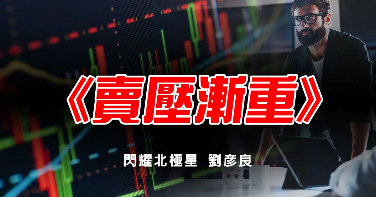賣壓漸重