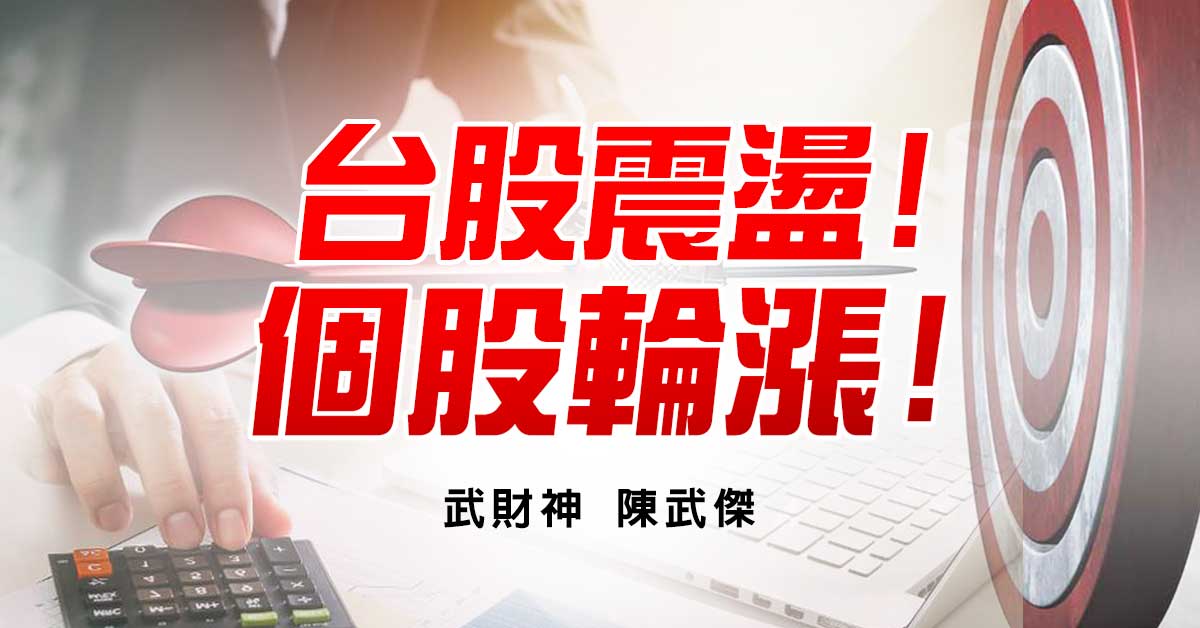 台股震盪!個股輪漲!