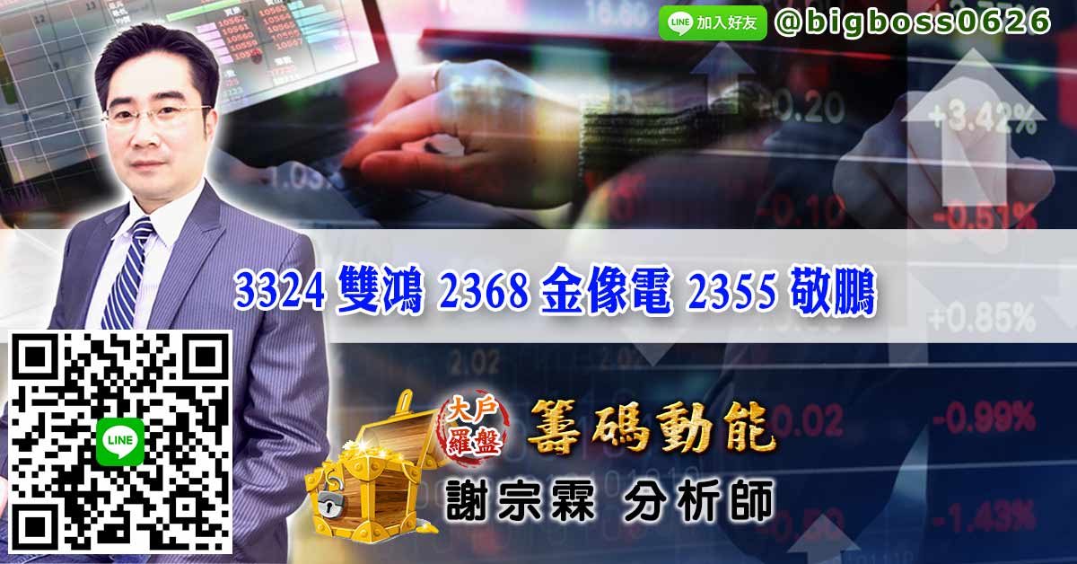 3324雙鴻 2368金像電 2355敬鵬