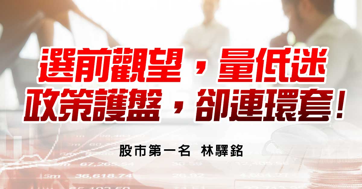 選前觀望，量低迷，政策護盤，卻連環套!