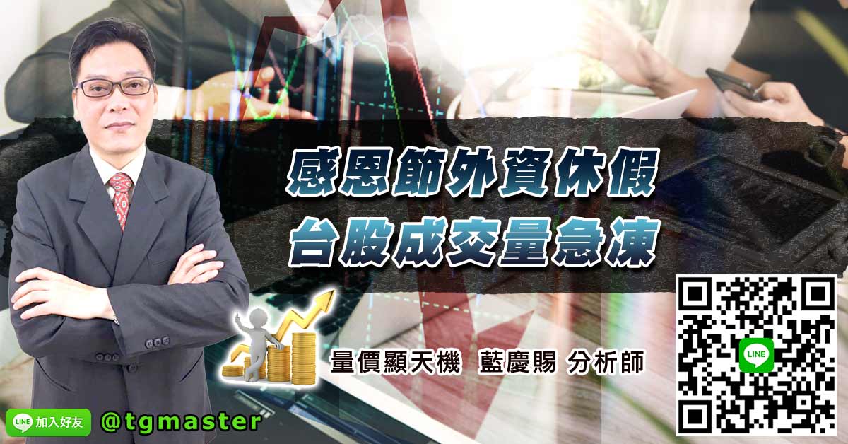 感恩節外資休假 台股成交量急凍