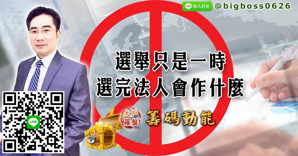 選舉只是一時 選完法人會作什麼
