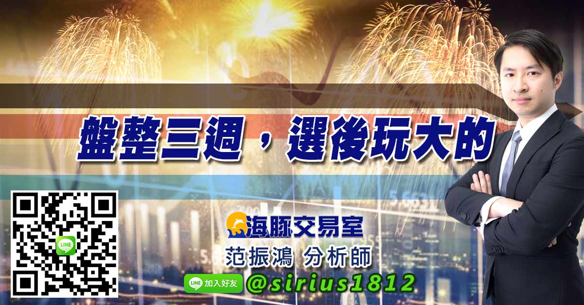 盤整三週，選後玩大的