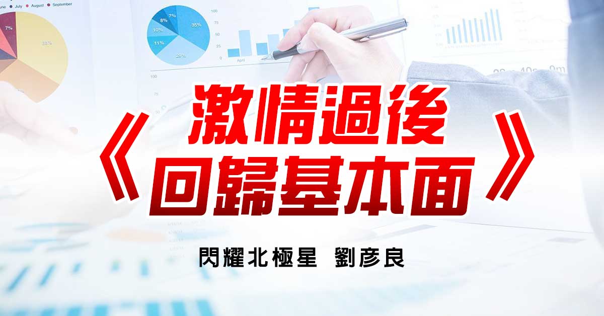 激情過後，回歸基本面