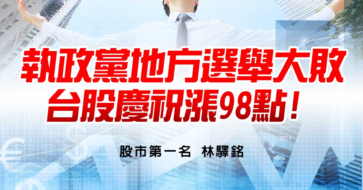 執政黨地方選舉大敗，台股慶祝漲98點!