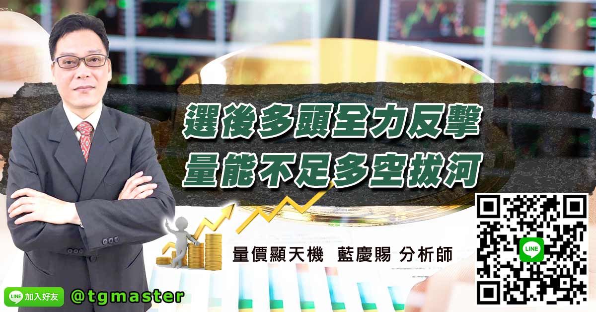 選後多頭全力反擊 量能不足多空拔河