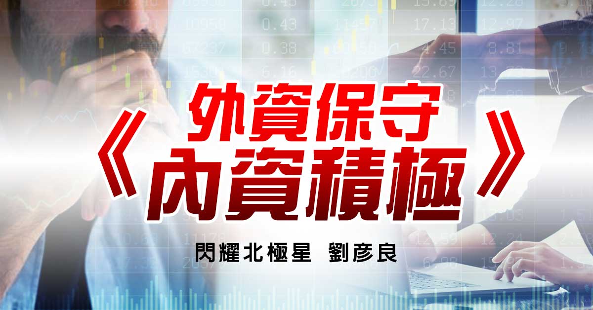 外資保守 內資積極
