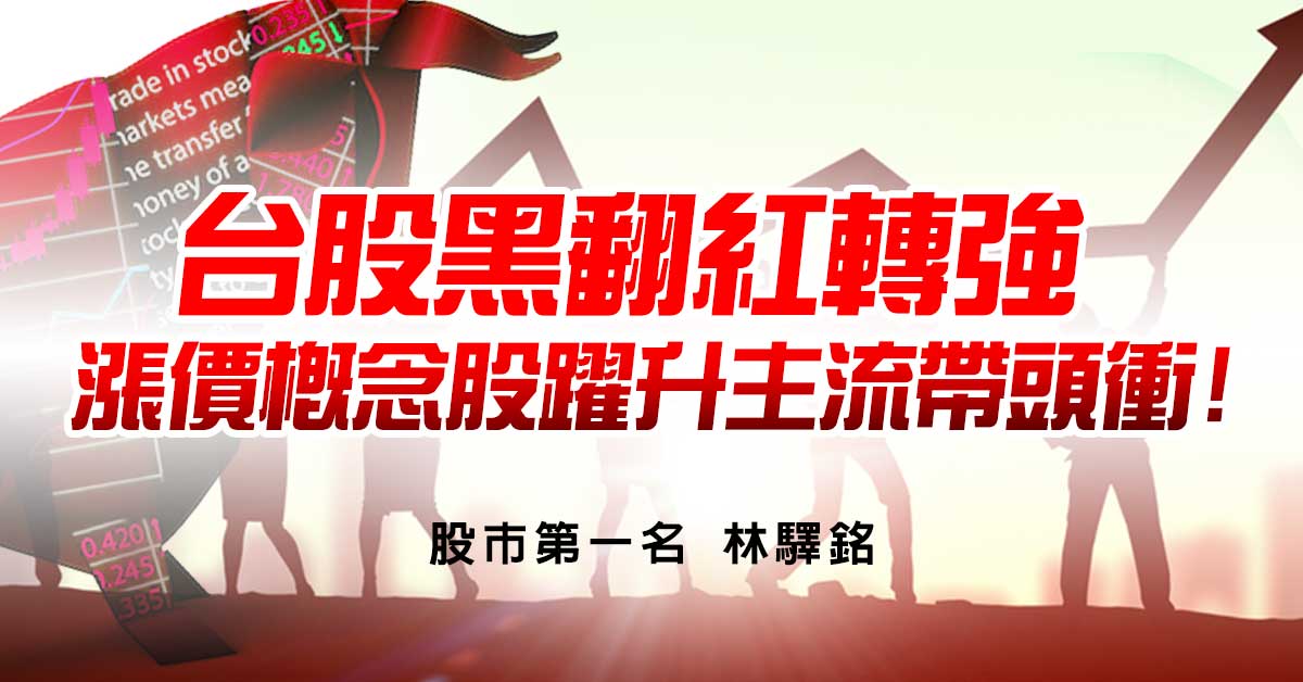 台股黑翻紅轉強，漲價概念股躍升主流帶頭衝!
