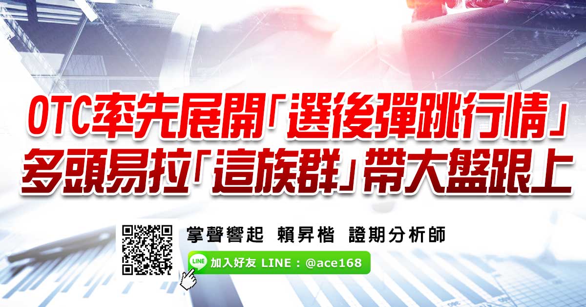 OTC率先展開「選後彈跳行情」 多頭易拉「這族群」帶大盤跟上
