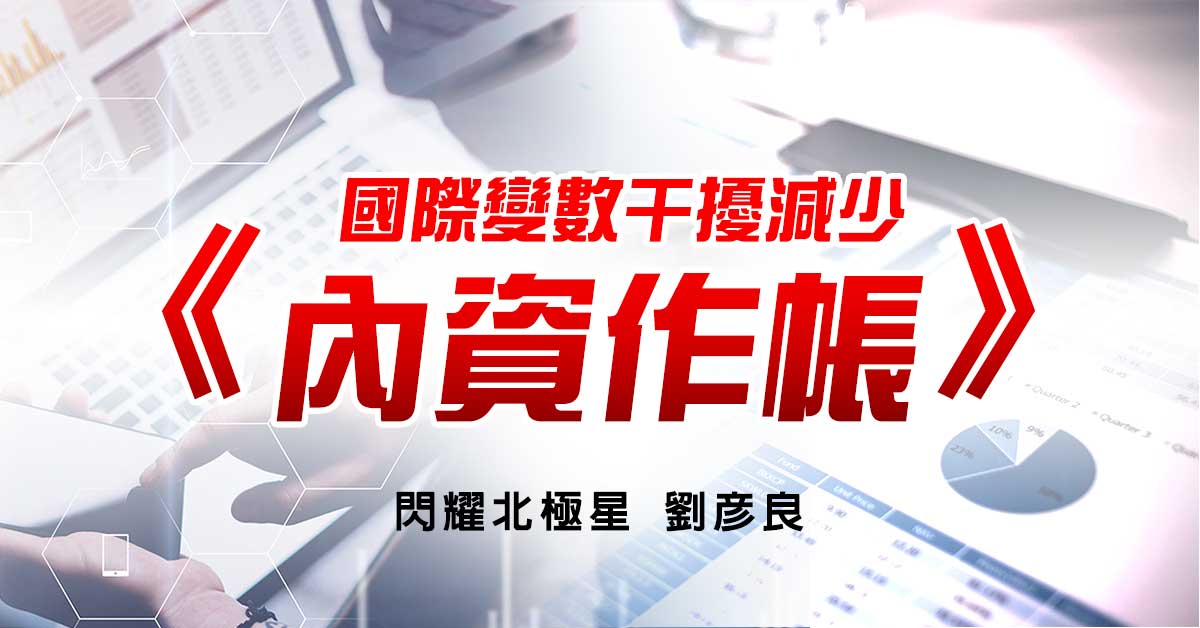 國際變數干擾減少 內資作帳