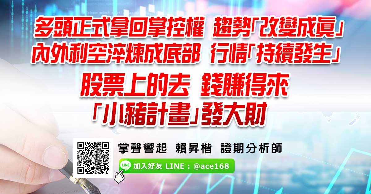多頭正式拿回掌控權 趨勢「改變成真」 內外利空淬煉成底部 行情「持續發生」