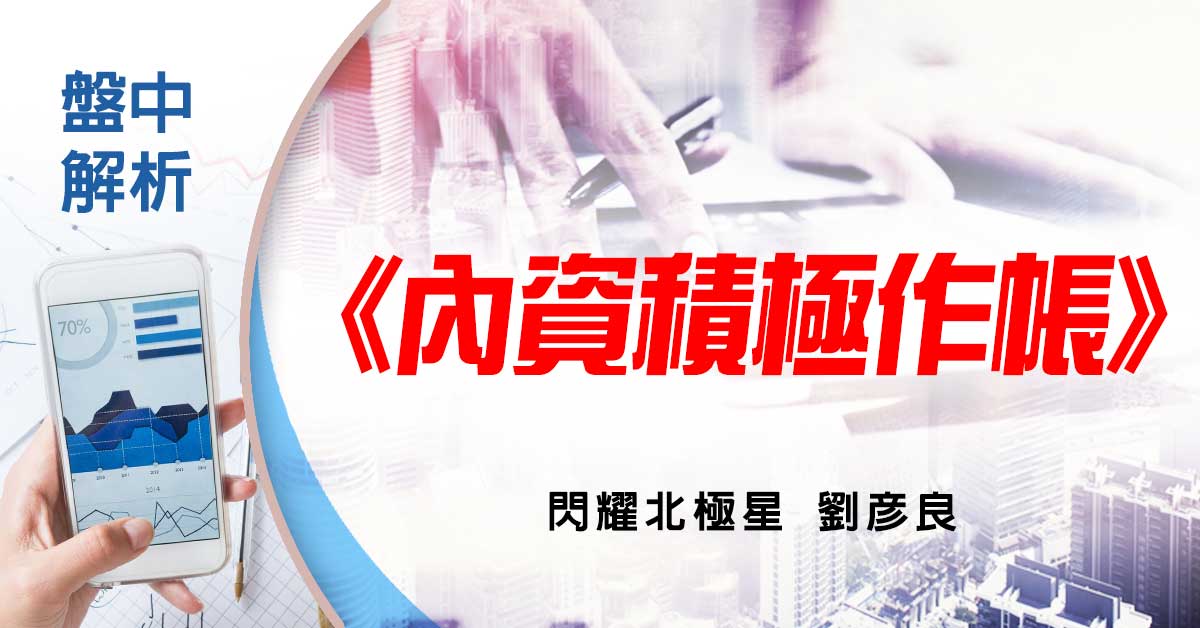 盤中解析：內資積極作帳