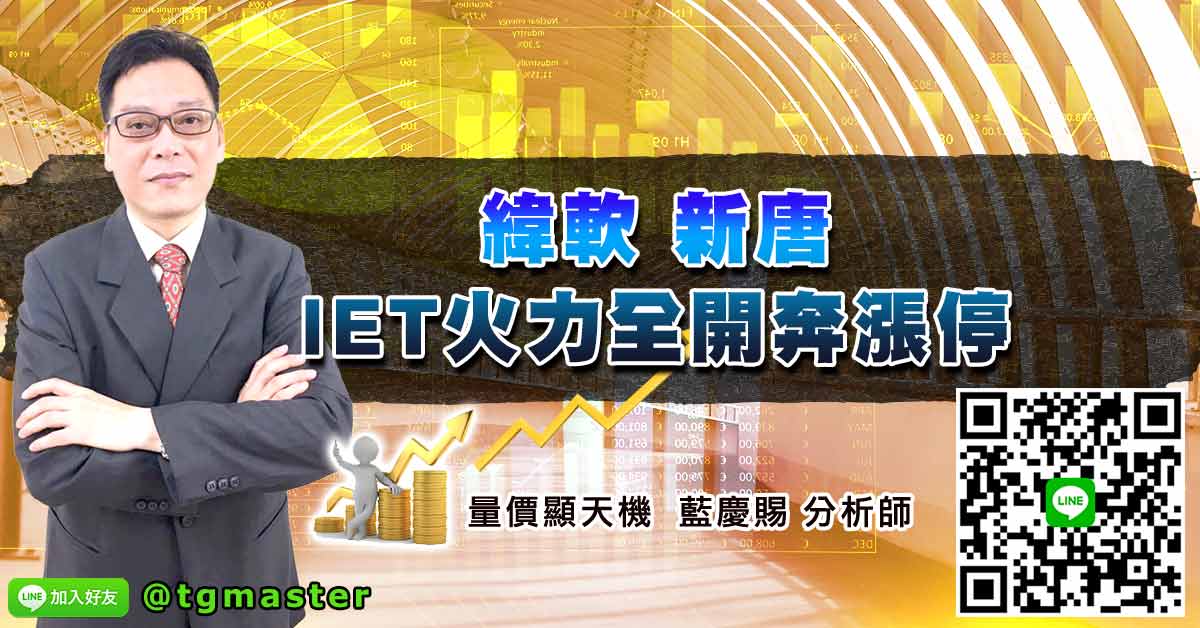 緯軟新唐IET火力全開奔漲停