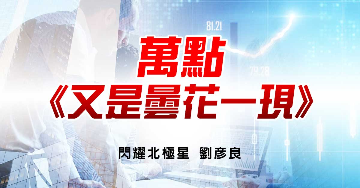 萬點又是曇花一現