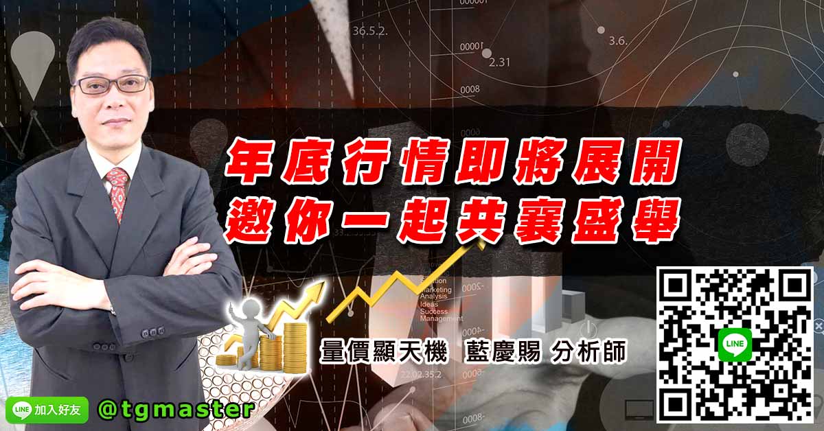 年底行情即將展開 邀你一起共襄盛舉